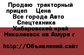 Продаю  тракторный прицеп. › Цена ­ 90 000 - Все города Авто » Спецтехника   . Хабаровский край,Николаевск-на-Амуре г.